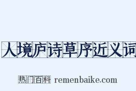 人境庐诗草序近义词是什么意思的图片